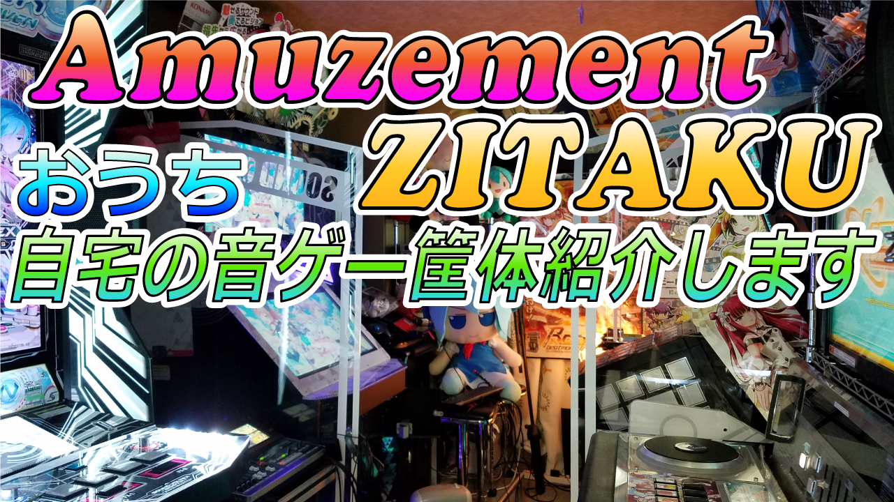 Amuzement Zitaku で今遊べる音ゲーをご紹介 Flipflopblog